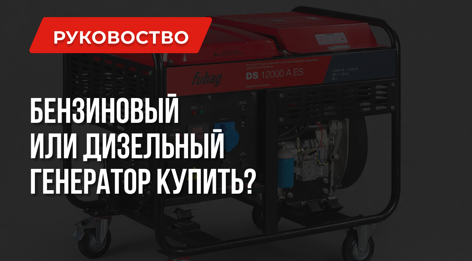 Бензиновый или дизельный генератор лучше выбрать для дачи? Генераторы 1