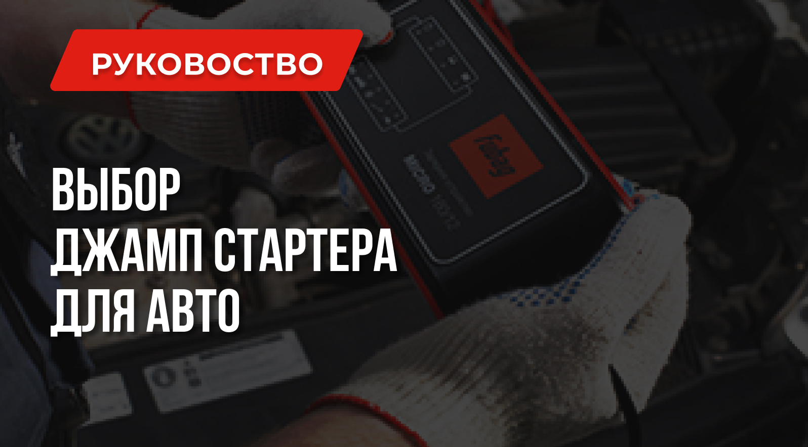 Джамп стартер для авто | Как выбрать лучшее Джамп стартер для авто | Как выбрать лучшее