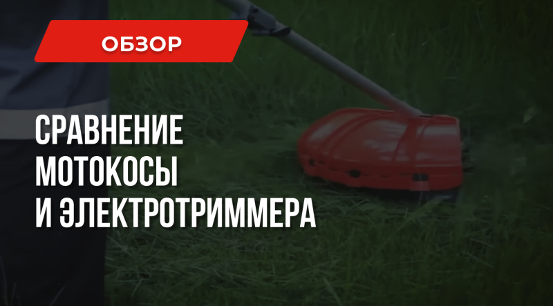 Чем отличается мотокоса от электрического триммера