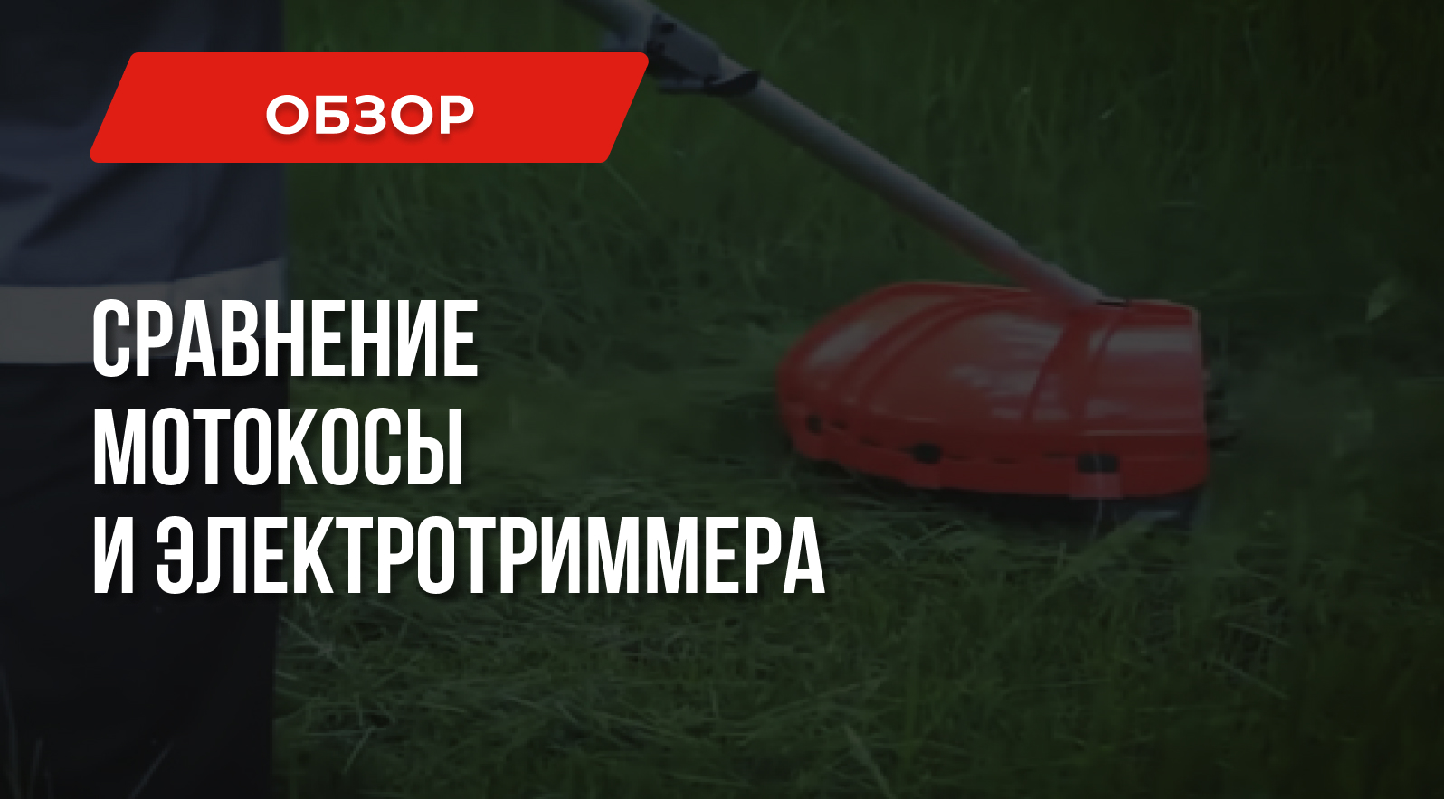 Чем отличается мотокоса от электрического триммера Чем отличается мотокоса от электрического триммера