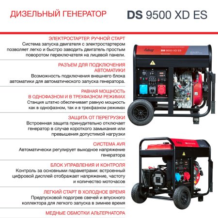 FUBAG Дизельный генератор (одно- и трехфазный) с электростартером DS 9500 XD ES в Туле фото