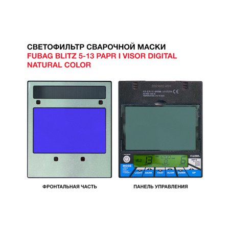  Маска сварщика FUBAG BLITZ 5-13 PAPR I Visor Digital Natural Color в Туле фото