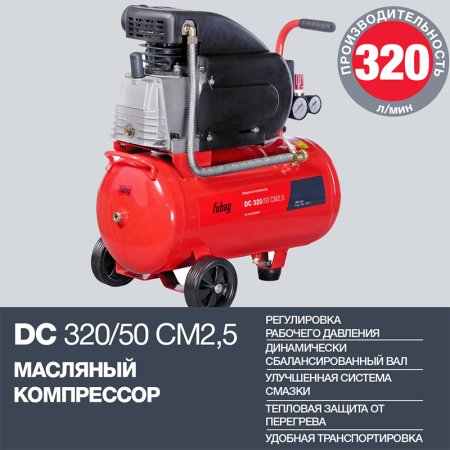 FUBAG Поршневой масляный компрессор DC 320/50 CM2.5 + Набор пневмоинструмента в ПОДАРОК в Туле фото
