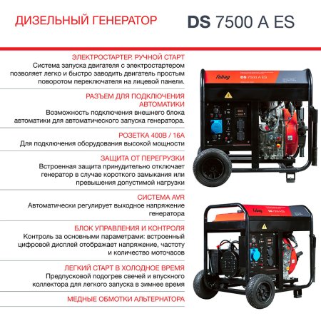 Дизельный генератор FUBAG DS 7500 A ES с электростартером и коннектором автоматики в Туле фото